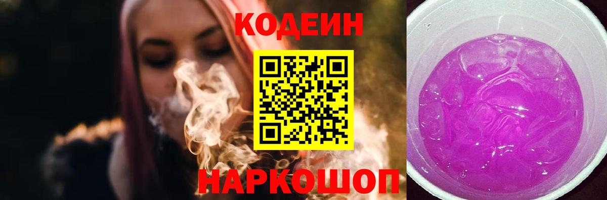 Кодеин Purple Drank  Вход с VPN  Воскресенск 